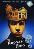  Король Джо смотреть онлайн (1999) 